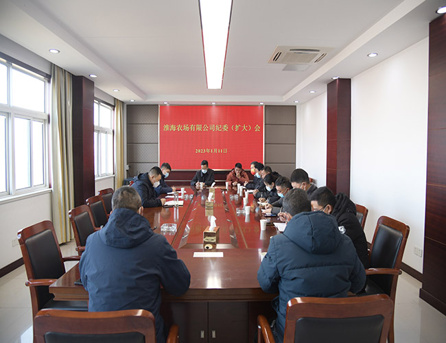淮海農(nóng)場公司召開紀委擴大會議