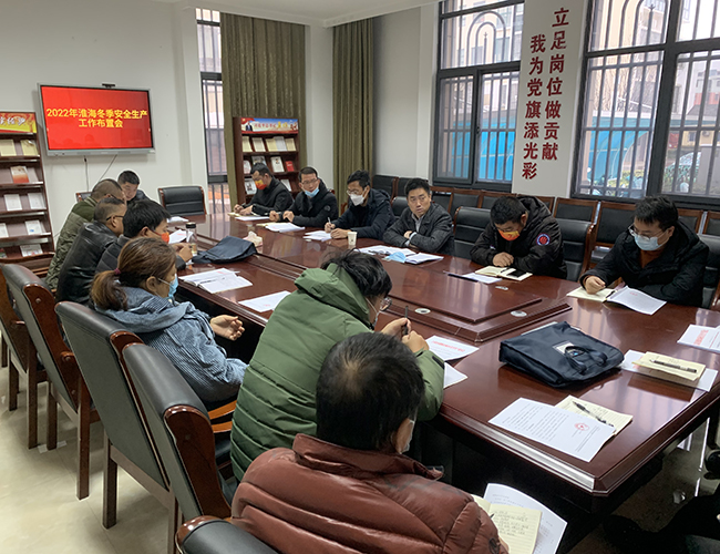 淮海召開2022年冬季安全生產(chǎn)工作布置會(huì)