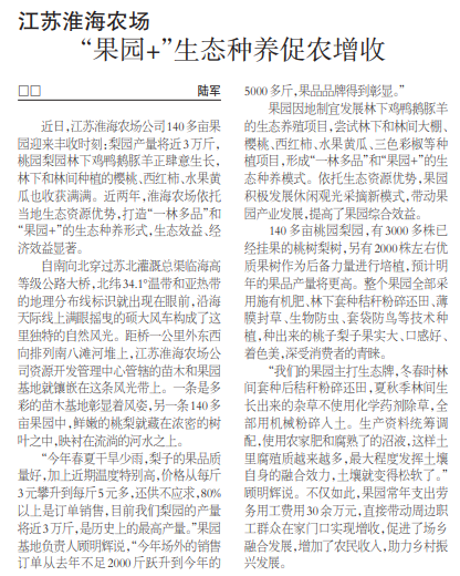 農(nóng)民日報刊載淮海農(nóng)場“果園+”生態(tài)種養(yǎng)促農(nóng)增收文章.jpg