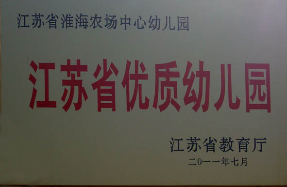 淮海農(nóng)場(chǎng)中心幼兒園簡(jiǎn)介3.jpg