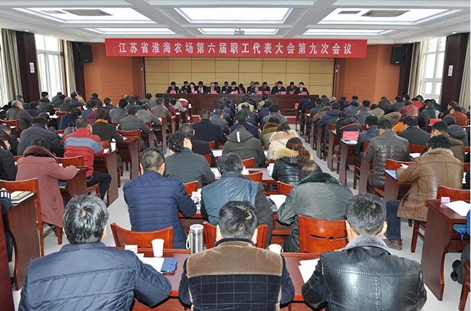 江蘇省淮海農(nóng)場召開六屆九次職代會.jpg