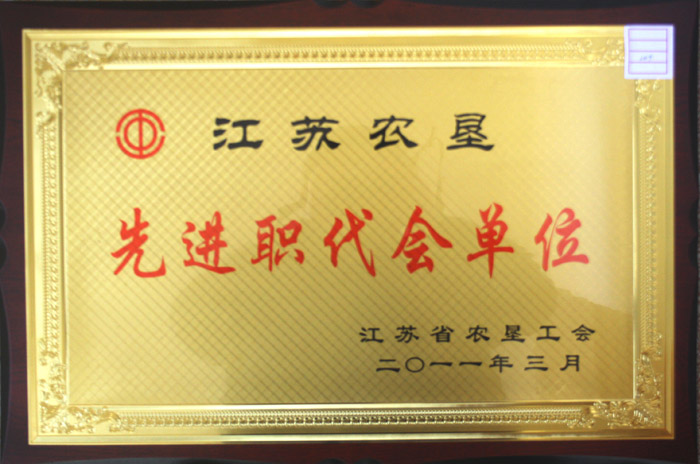 先進(jìn)職代會(huì)單位.jpg