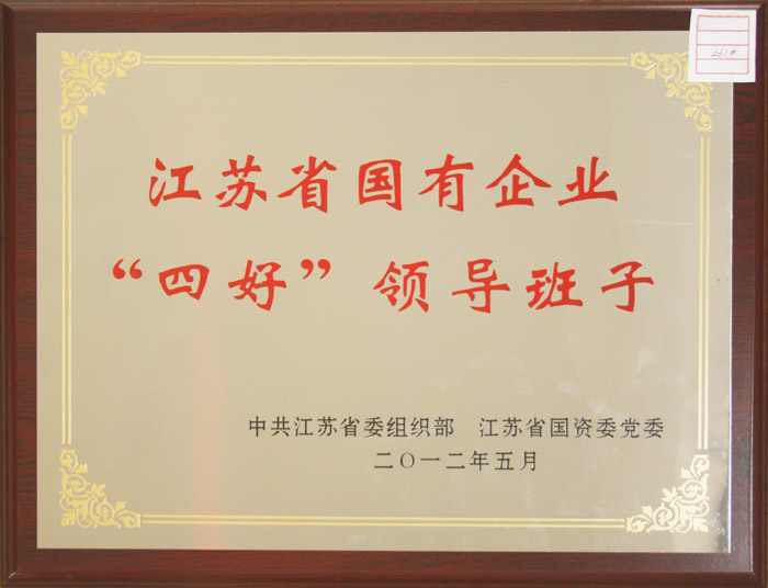 2012年江蘇省國有企業(yè)四好領(lǐng)導(dǎo)班子.jpg
