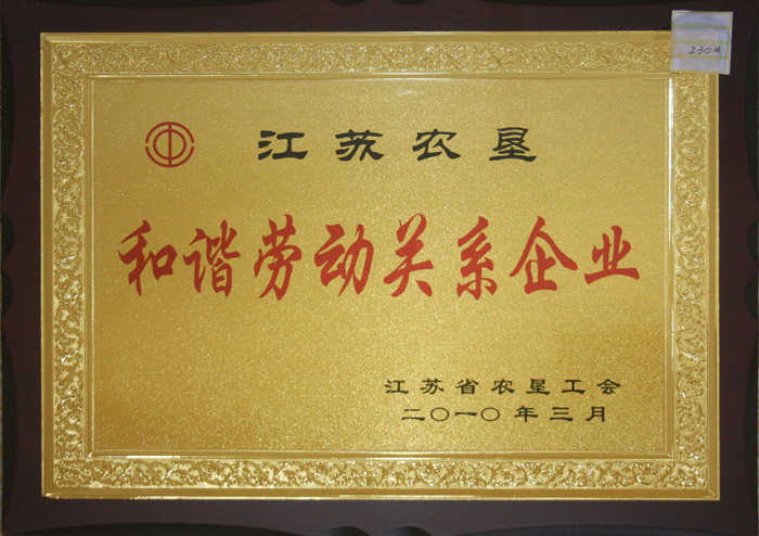 2010年和諧勞動關(guān)系企業(yè).jpg