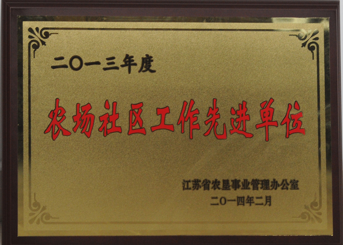 2013社區(qū)管理先進單位.jpg