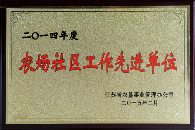 2014年度農(nóng)場(chǎng)社區(qū)工作先進(jìn)單位.jpg