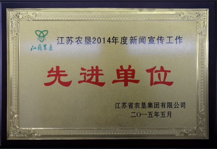 江蘇農(nóng)墾2014年度新聞宣傳工作先進(jìn)單位.jpg