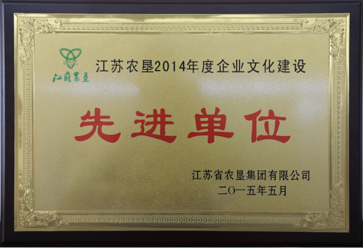 江蘇農(nóng)墾2014年度企業(yè)文化建設先進單位.jpg