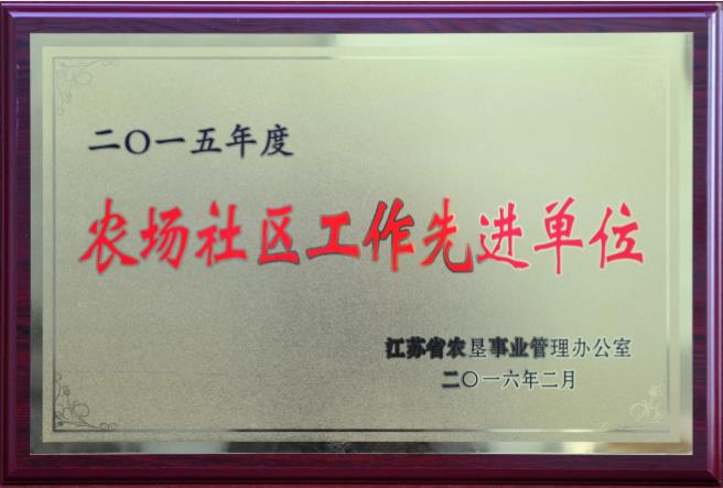 2015年度農(nóng)場社區(qū)工作先進(jìn)單位.jpg