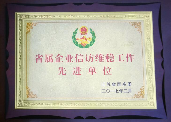 省屬企業(yè)信訪維穩(wěn)工作先進(jìn)單位.jpg