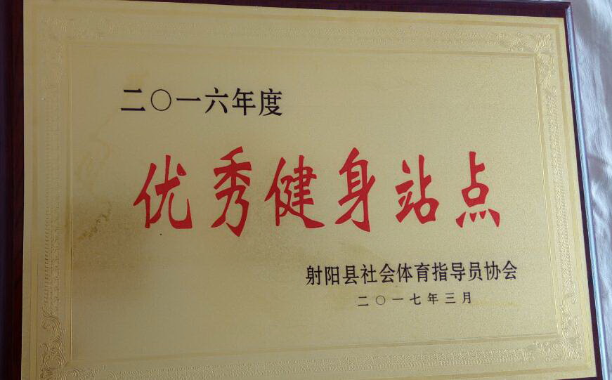 射陽縣優(yōu)秀健身站點.jpg