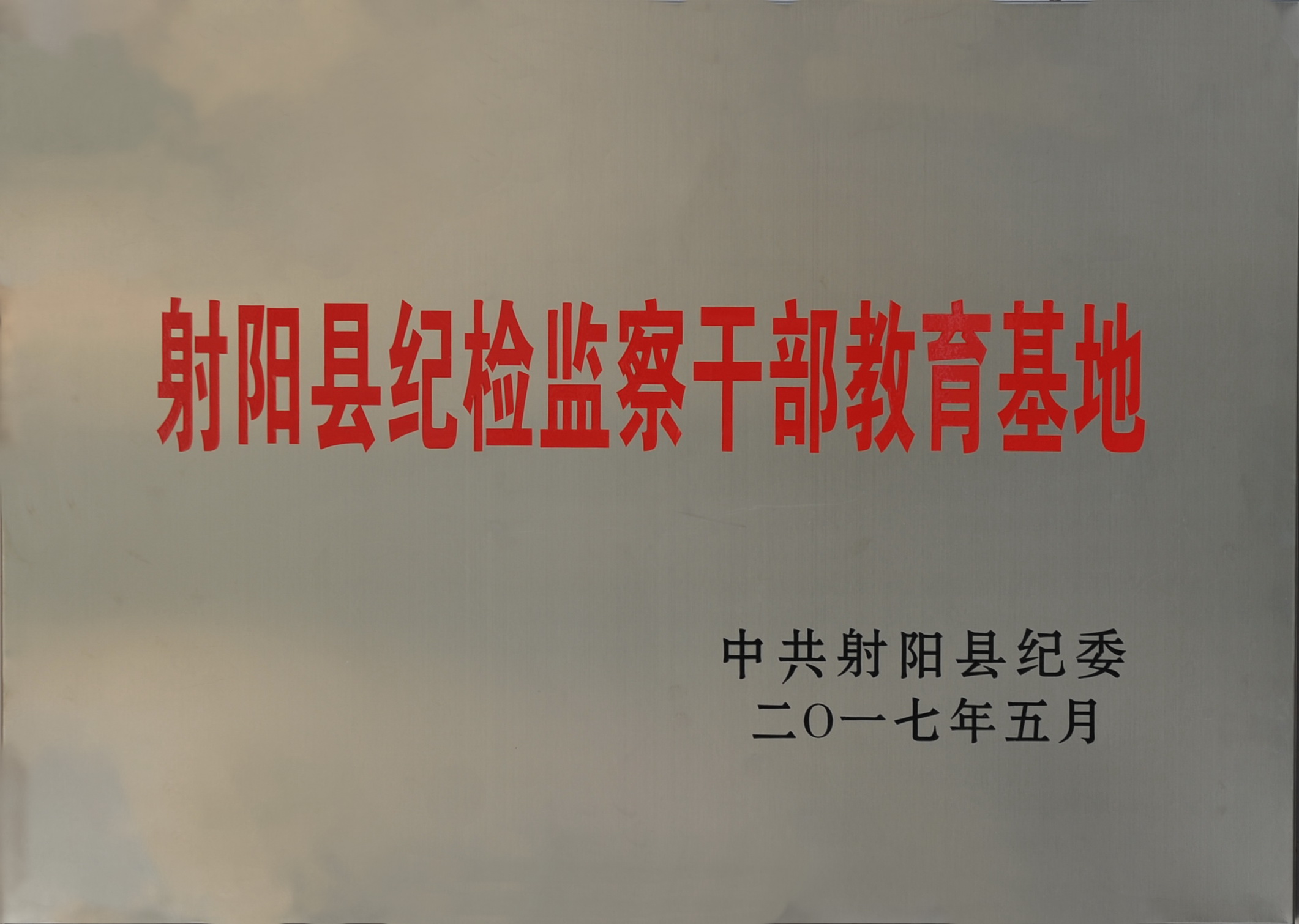 2017射陽縣紀(jì)檢監(jiān)察干部教育基地.jpg